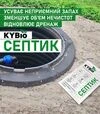 KYBio Септик, 7 шт - 1