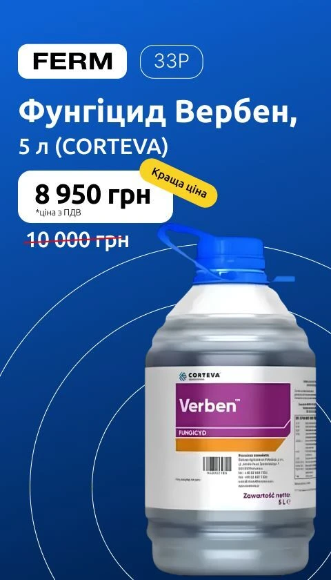Фунгіцид Вербен, 5 л (CORTEVA)