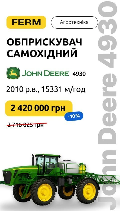 Обприскувач самохідний John Deere 4930, 2010 р.в., 15331 м/год (05.2026)