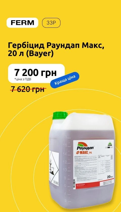 Гербіцид Раундап Макс, 20 л (Bayer)