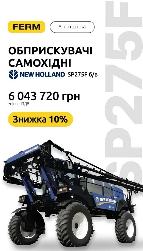 Обприскувачі самохідні New Holland SP275F б/в (05.2026)