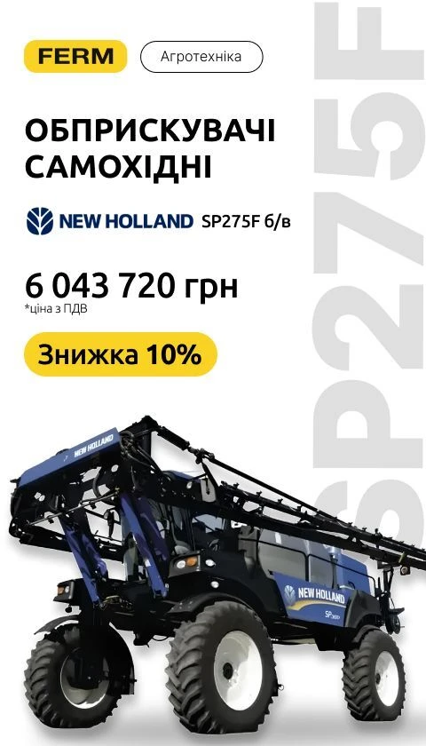 Обприскувачі самохідні New Holland SP275F б/в (05.2026)