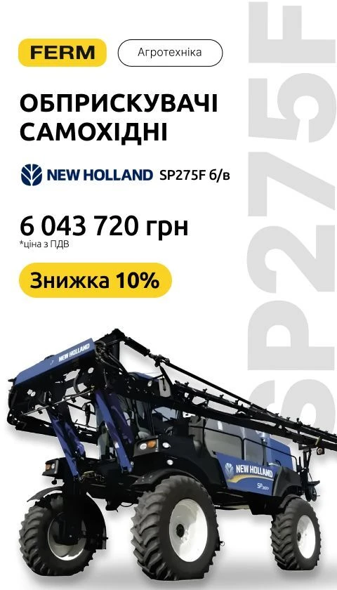 Обприскувачі самохідні New Holland SP275F б/в (05.2026)