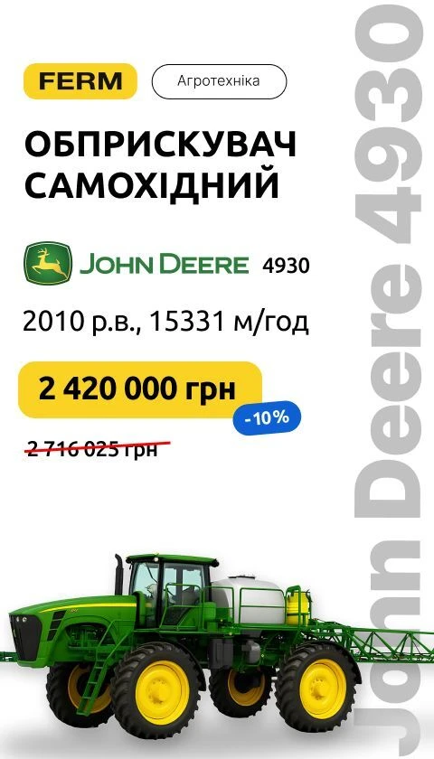 Обприскувач самохідний John Deere 4930, 2010 р.в., 15331 м/год (05.2026)