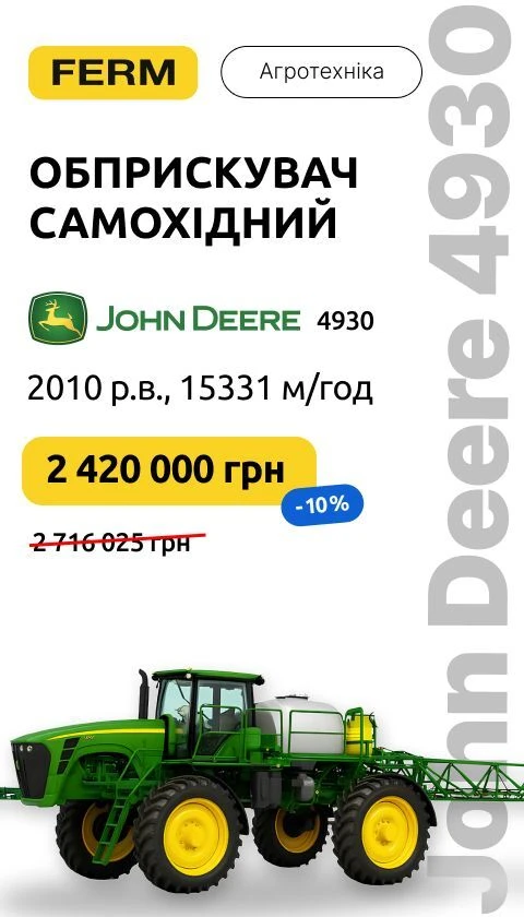Обприскувач самохідний John Deere 4930, 2010 р.в., 15331 м/год (05.2026)