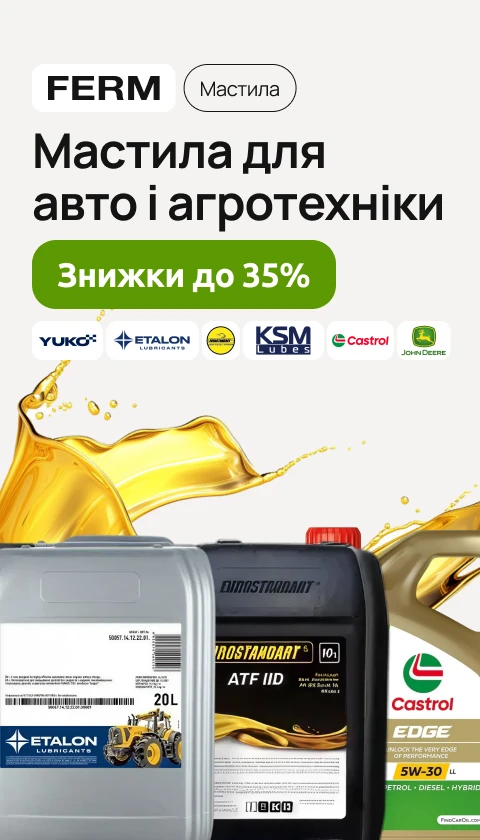 Мастило для авто і агротехніки (03.2026)