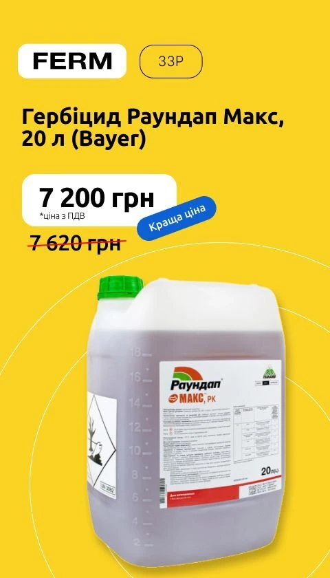 Гербіцид Раундап Макс, 20 л (Bayer)