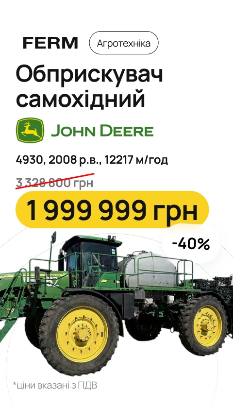 Обприскувач самохідний John Deere 4930, 2008 р.в. (03.2026)