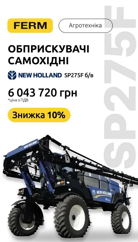 Обприскувачі самохідні New Holland SP275F б/в (05.2026)
