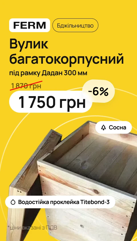 Вулик багатокорпусний (03.2026)