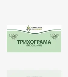 Біопрепарат Трихограма, 100 тис. ос./пакунок (Cherkassy Biozakhyst)