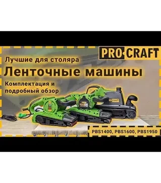 Стрічкова шліфмашина ProCraft PBS-1950