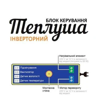 Терморегулятор (контролер, блок управління) для інкубатора Теплуша, 12В