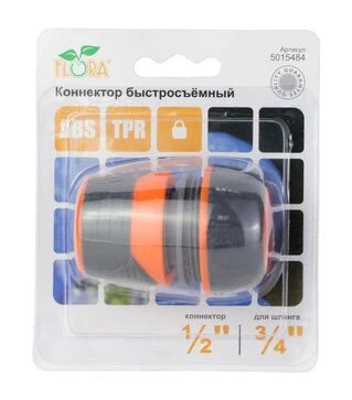 Коннектор Flora ½&quot; быстросъемный для шланга ¾&quot; с замком ABS+TPR (5015484)