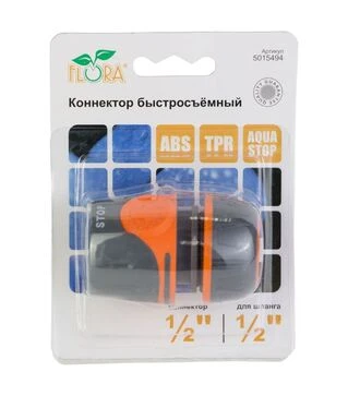 Коннектор Flora ½&quot; быстросъемный для шланга ½&quot; аквастоп ABS+TPR (5015494)