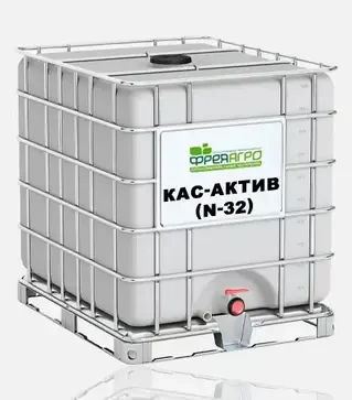 Добриво азотне КАС-Актив (N-32), 1 000 л (Фрея Агро)