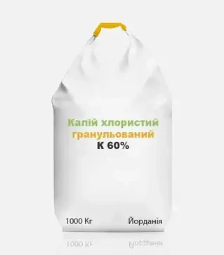 Добриво калійне Калій хлористий гран. К 60%, 1 000 кг (Йорданія)