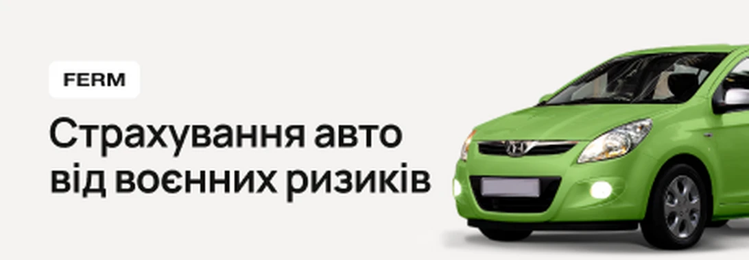 Страхування авто від воєнних ризиків